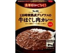 S＆B 濃厚好きのごちそう 120時間熟成デミグラスの牛ほぐし肉カレー 中辛 箱150g