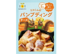 S＆B おひさまキッチン パンプディング チーズ