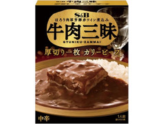 S＆B 牛肉三昧 カリービーフ 商品写真
