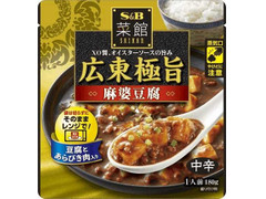 S＆B 菜館 広東極旨麻婆豆腐 中辛 商品写真