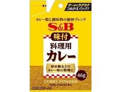 S＆B 袋入り味付け料理用カレー 商品写真