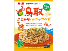 S＆B まぜるだけのスパゲッティソース ご当地の味 鳥取かにみそバーニャカウダ 商品写真