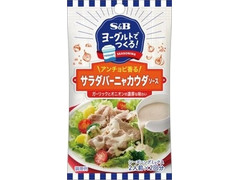 S＆B ヨーグルトでつくる！シーズニング サラダバーニャカウダソース