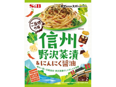 S＆B まぜるだけのスパゲッティソース ご当地の味 信州野沢菜漬＆にんにく醤油