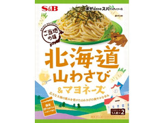 S＆B まぜるだけのスパゲッティソース ご当地の味 北海道山わさび＆マヨネーズ 商品写真