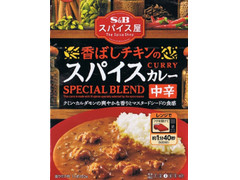 S＆B スパイス屋 香ばしチキンのスパイスカレー 中辛