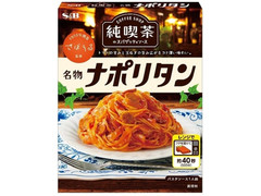 S＆B 純喫茶のスパゲッティソース 名物ナポリタン 商品写真