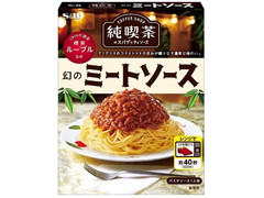 S＆B 純喫茶のスパゲッティソース 幻のミートソース 商品写真