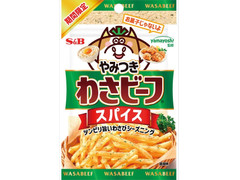 S＆B やみつき！ わさビーフ スパイス 商品写真