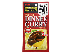 S＆B カレーハーフ ディナーカレー フォン・ド・ボー 中辛 商品写真