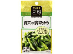 S＆B 菜館 青菜の翡翠炒め 袋6.2g×2