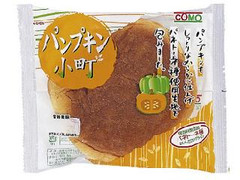 コモ パンプキン小町 期間限定 商品写真