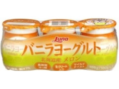 バニラヨーグルト 北海道産 メロン カップ100g×3