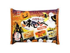 岩塚製菓 ハロウィン 味しらべ