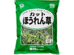業務スーパー カットほうれん草 袋500g