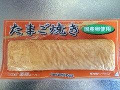 業務スーパー たまご焼き