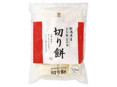 新潟県産もち米100％ 切り餅 袋1kg