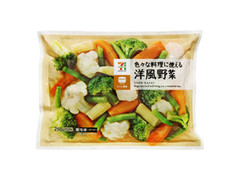 色々な料理に使える洋風野菜 袋250g