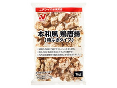 ニチレイ 本和風鶏唐揚 粉ふきタイプ 商品写真