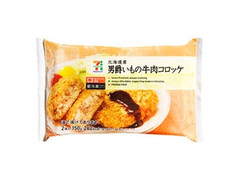 セブンプレミアム 男爵いもの牛肉コロッケ 商品写真