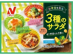 ニチレイ お弁当を彩る 3種のサラダ 袋2個×3