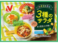 ニチレイ お弁当を彩る 3種のサラダ