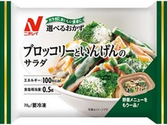 ニチレイ 選べるおかず ブロッコリーといんげんのサラダ 商品写真