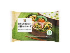 セブンプレミアム 緑黄色野菜を味わう三種のおかず 商品写真