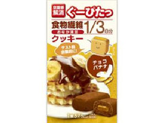 ナリスアップ ぐーぴたっ 食物繊維1／3分 おなか満足クッキー チョコバナナ