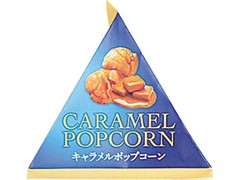 フリトレー キャラメルポップコーン 商品写真