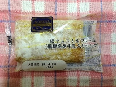 神戸屋 板チョコミルフィーユ 飛騨高原牛乳入りホイップ 商品写真