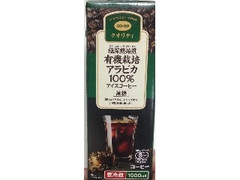 コープ クオリティ 極深煎焙煎 有機栽培アラビカ100％ アイスコーヒー 無糖