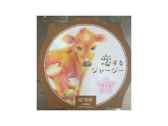 醍醐桜 恋するジャージー さくら 商品写真