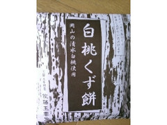 佐藤玉雲堂 白桃くず餅 商品写真