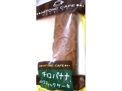 リマ HITOIKI CAFE チョコバナナスティックケーキ 商品写真