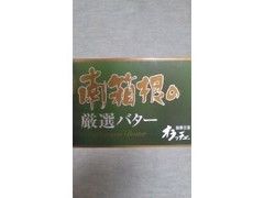 酪農王国オラッチェ 南箱根の厳選バター 商品写真