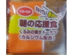 コープ 朝の応援食 くるみの焼きドーナツ 商品写真