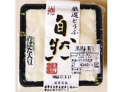 ほし食品 自然 厳選とうふ 青ばた大豆