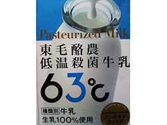 東毛酪農業協同組合 東毛酪農低温殺菌牛乳63℃