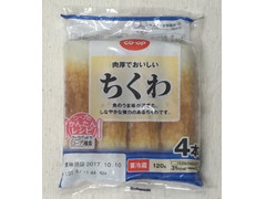 コープ 肉厚でおいしい ちくわ 商品写真