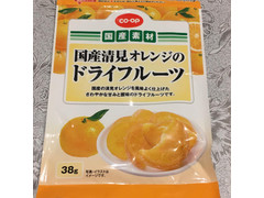 コープ 国産素材 国産清見オレンジのドライフルーツ