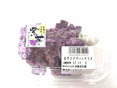 きぬがわ むらさき芋のデザートサラダ 商品写真