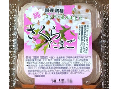 あじたま販売 さくらたまご 商品写真