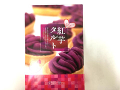 しろま製菓産業 紅芋タルト 商品写真
