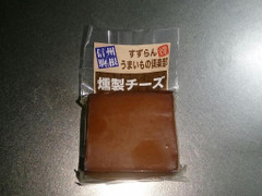 すずらん 燻製チーズ 商品写真