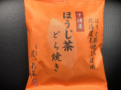 匠 宇治彩菜 ほうじ茶 どら焼き 商品写真