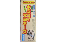 県特産鶏土佐ジロー飼育研究会 自然派マヨネーズ 土佐ジロー キミコイマヨネーズ