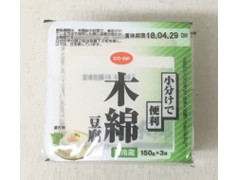 コープ 小分けで便利 木綿豆腐 商品写真