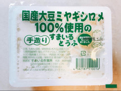 すまいる作業所 国産大豆ミヤギシロメを100％使用の手造りすまいるとうふ もめん パック400g