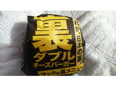 マクドナルド 裏ダブルチーズバーガー 商品写真